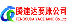 赣州腾速达追债公司